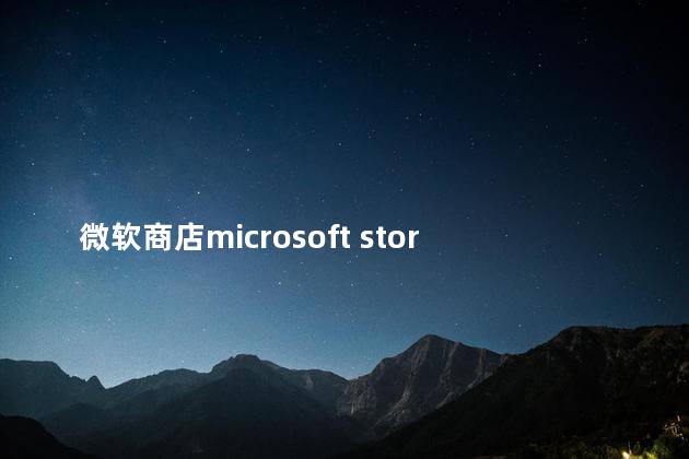 微软商店microsoft store无法打开怎么办